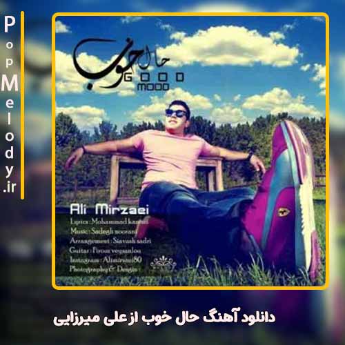 دانلود آهنگ علی میرزایی حال خوب