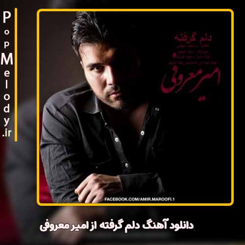 دانلود آهنگ امیر معروفی دلم گرفته