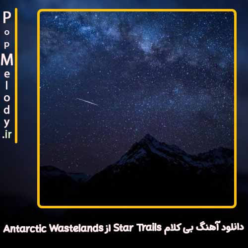 دانلود آهنگ Antarctic Wastelands Star Trails