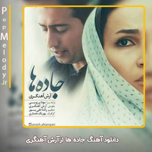 دانلود آهنگ آرش آهنگری جاده ها