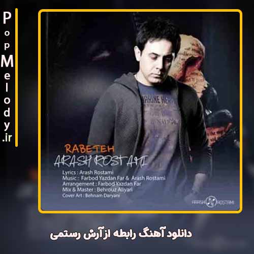 دانلود آهنگ آرش رستمی رابطه
