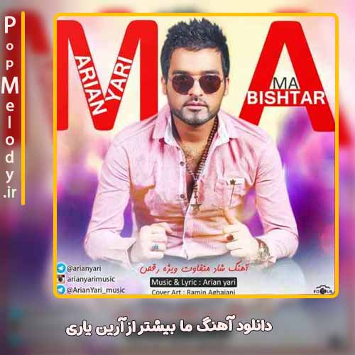 دانلود آهنگ آرین یاری ما بیشتر