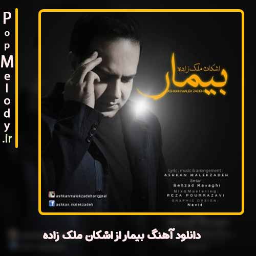 دانلود آهنگ اشکان ملک زاده بیمار