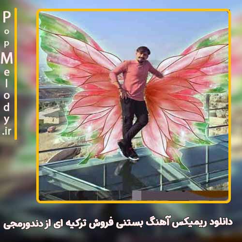 دانلود آهنگ دندورمجی  بستنی فروش