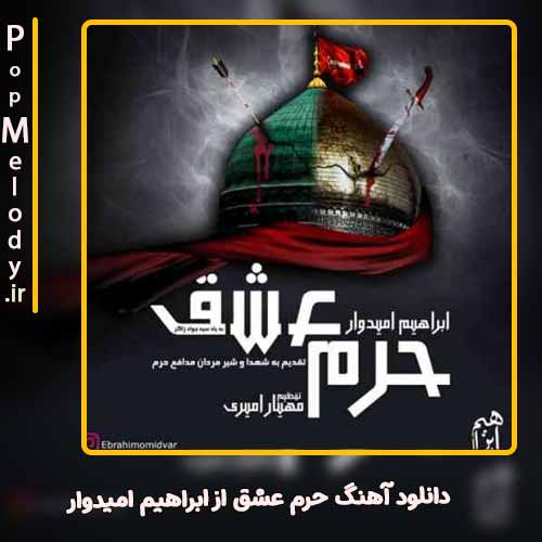 دانلود آهنگ ابراهیم امیدوار حرم عشق