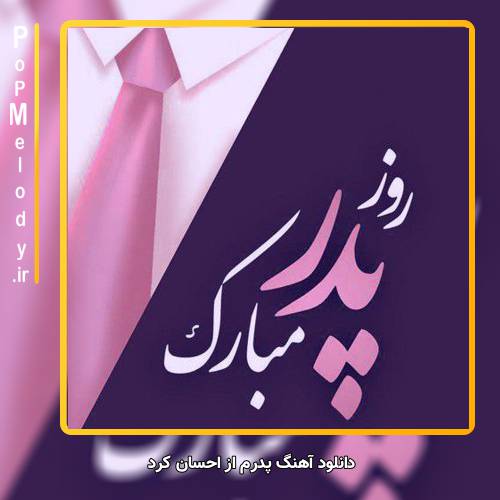 دانلود آهنگ احسان کرد پدرم