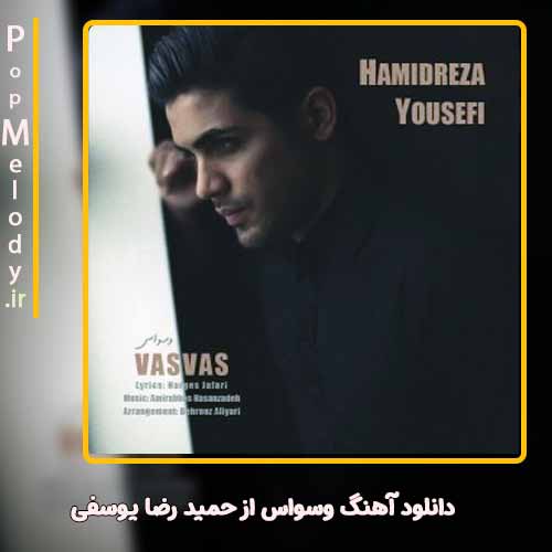 دانلود آهنگ حمید رضا یوسفی وسواس