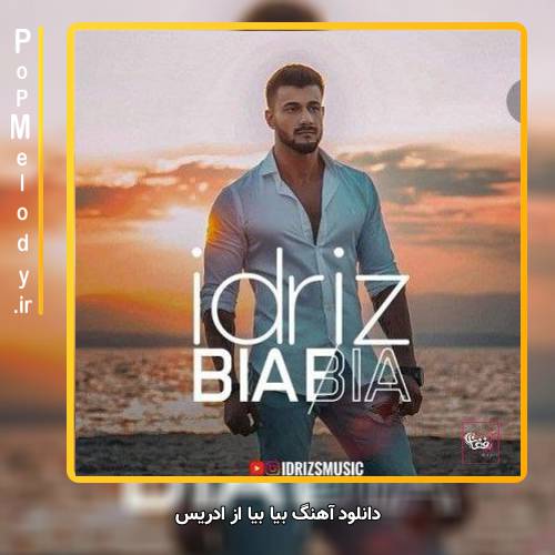 دانلود آهنگ ادریس بیا بیا