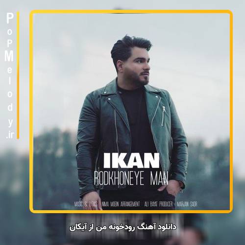 دانلود آهنگ آیکان رودخونه من