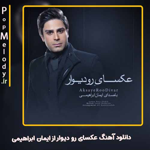 دانلود آهنگ ایمان ابراهیمی عکسای رو دیوار
