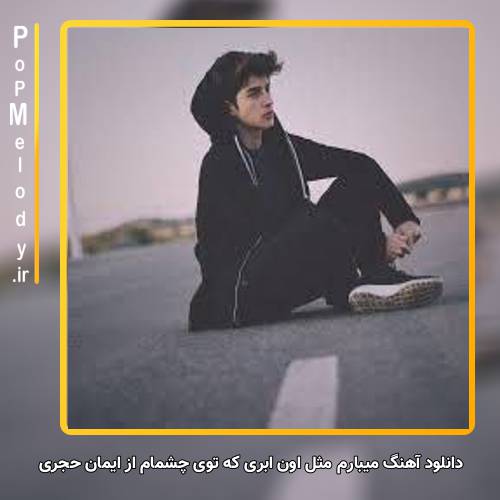 دانلود آهنگ ایمان حجری میبارم مثل اون ابری که توی چشمام