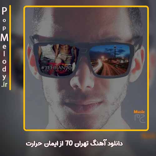 دانلود آهنگ ایمان حرارت تهران 70
