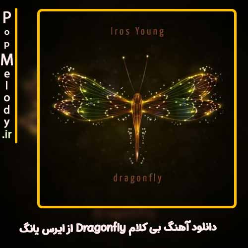 دانلود آهنگ ایرس یانگ Dragonfly