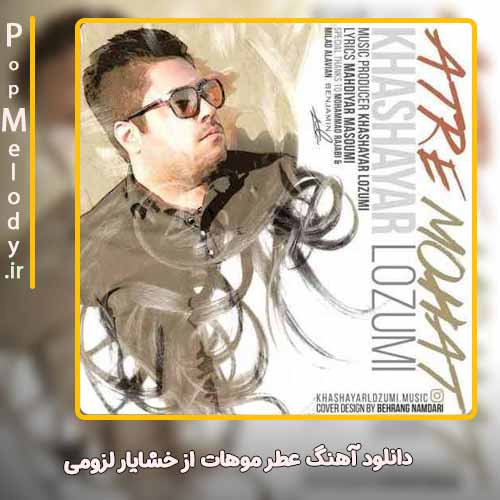 دانلود آهنگ خشایار لزومی عطر موهات