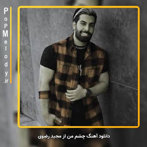 دانلود آهنگ مجید رضوی چشم من