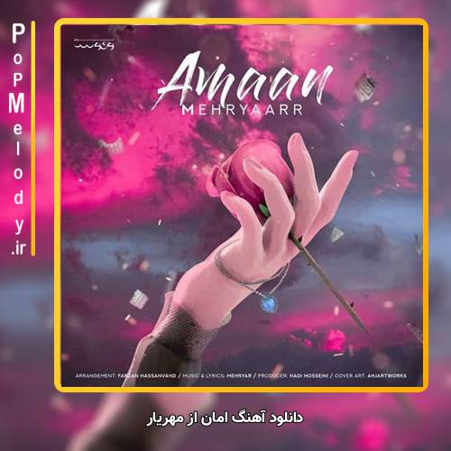 دانلود آهنگ مهریار امان
