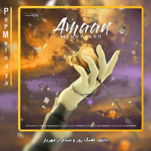 دانلود آهنگ مهریار روز و شبام