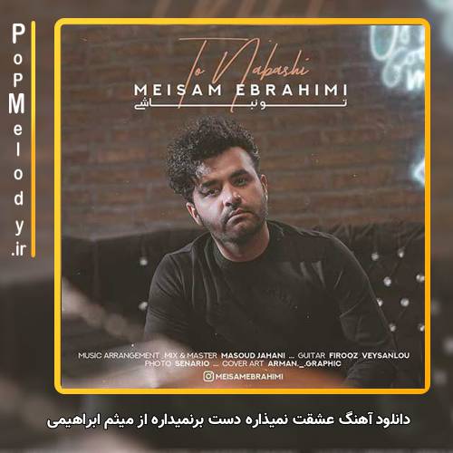 دانلود آهنگ میثم ابراهیمی عشقت نمیذاره دست برنمیداره