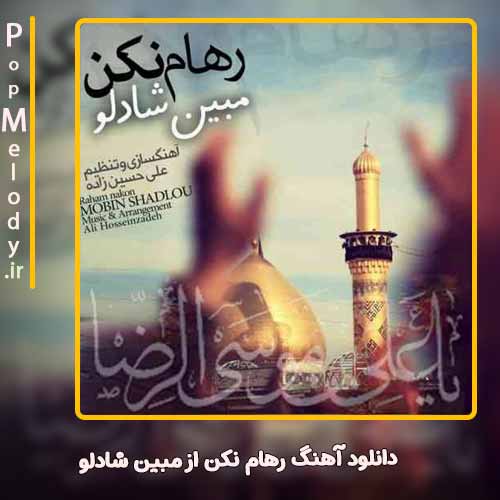 دانلود آهنگ مبین شادلو رهام نکن