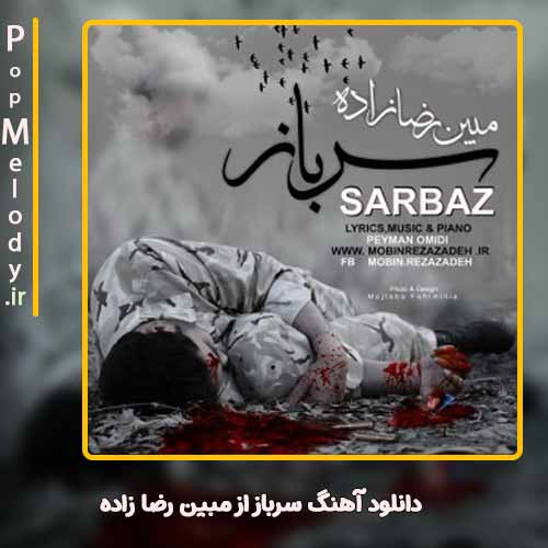 دانلود آهنگ مبین رضا زاده سرباز