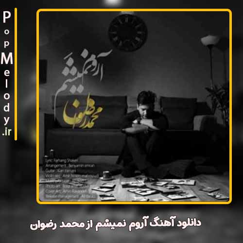 دانلود آهنگ آروم نمیشم با صدای محمد رضوان – آب موزیک