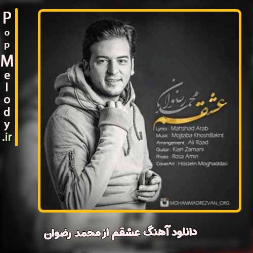دانلود آهنگ عشقم با صدای محمد رضوان – آب موزیک