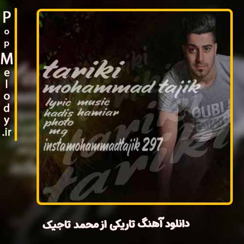 دانلود آهنگ تاریکی با صدای محمد تاجیک – آب موزیک