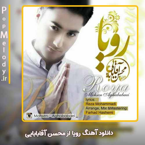 دانلود آهنگ محسن آقابابایی رویا