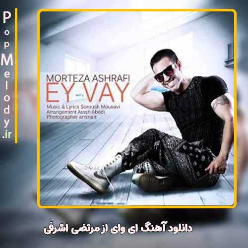 دانلود آهنگ ای وای با صدای مرتضی اشرفی پاپ ملودی