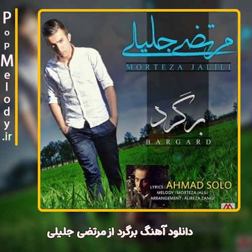 دانلود آهنگ مرتضی جلیلی برگرد