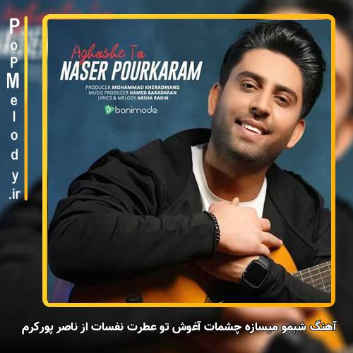 دانلود آهنگ ناصر پورکرم شبمو میسازه چشمات آغوش تو عطرت نفسات
