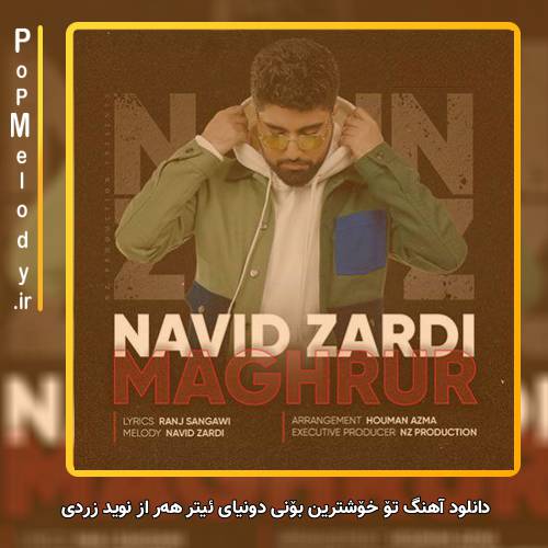 دانلود آهنگ نوید زردی تۆ خۆشترین بۆنی دونیای ئیتر هه‌ر