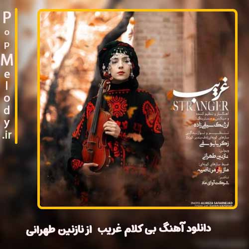 دانلود آهنگ غریب با صدای نازنین طهرانی – آب موزیک