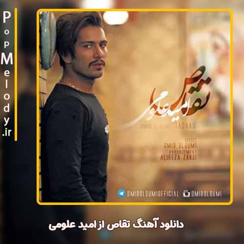 دانلود آهنگ امید علومی تقاص