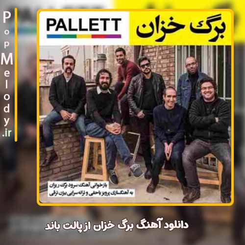 دانلود آهنگ پالت باند برگ خزان