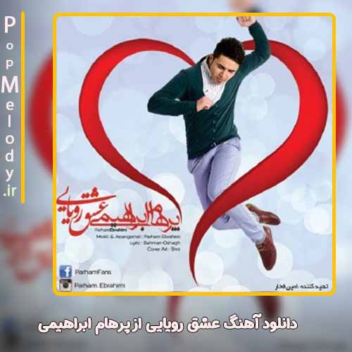 دانلود آهنگ پرهام ابراهیمی عشق رویایی