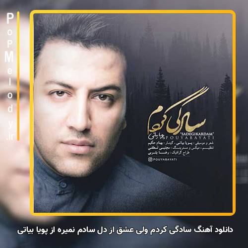 دانلود آهنگ پویا بیاتی سادگی کردم ولی عشق از دل سادم نمیره