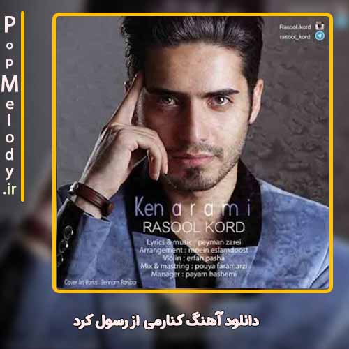 دانلود آهنگ رسول کرد کنارمی