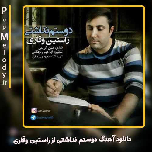 دانلود آهنگ راستین وقاری دوستم نداشتی