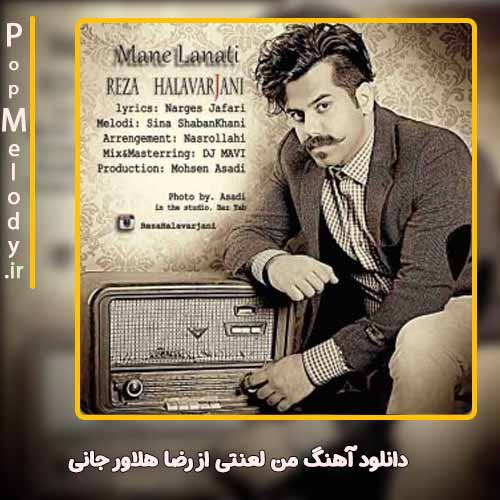 دانلود آهنگ رضا هلاور جانی من لعنتی