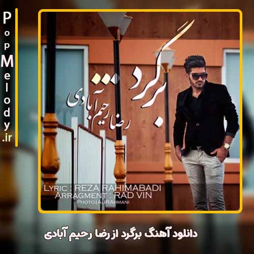 دانلود آهنگ رضا رحیم آبادی برگرد