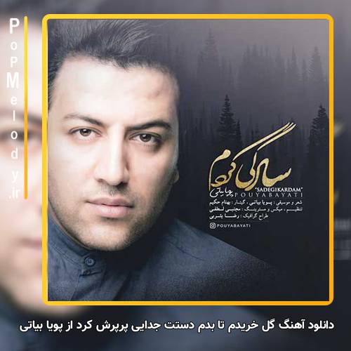 دانلود آهنگ پویا بیاتی گل خریدم تا بدم دستت جدایی پرپرش کرد