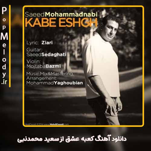 دانلود آهنگ سعید محمدنبی کعبه عشق