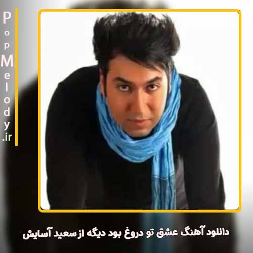 دانلود آهنگ سعید آسایش عشق تو دروغ بود دیگه