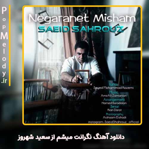 دانلود آهنگ سعید شهروز نگرانت میشم