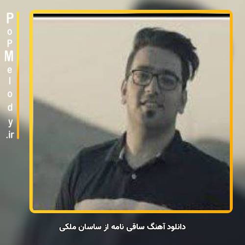 دانلود آهنگ ساسان ملکی ساقی نامه