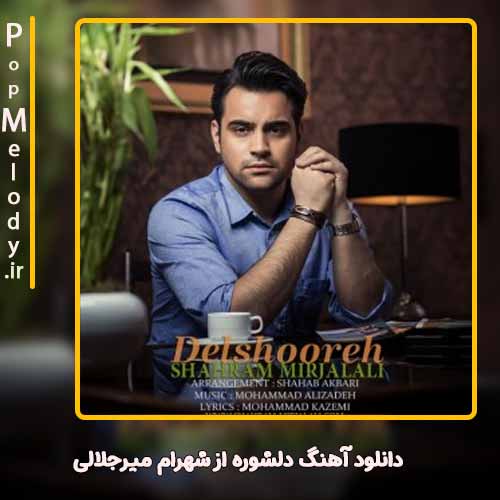 دانلود آهنگ شهرام میرجلالی دلشوره