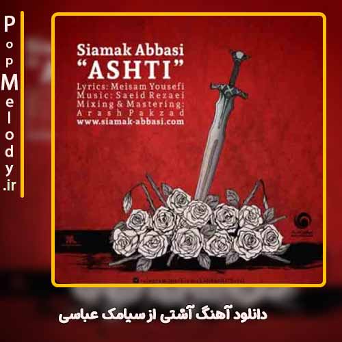 دانلود آهنگ سیامک عباسی آشتی