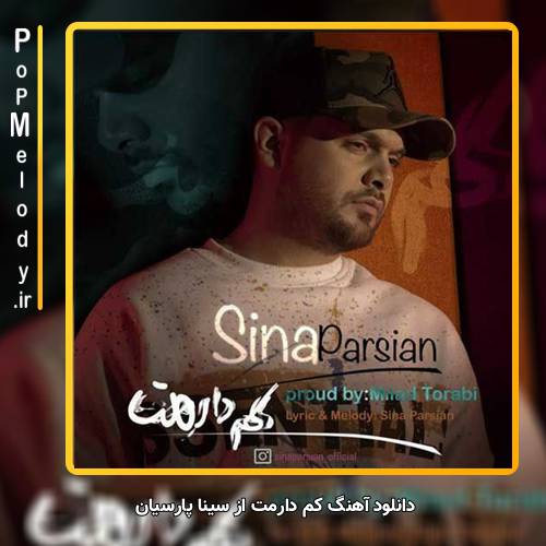 دانلود آهنگ سینا پارسیان کم دارمت