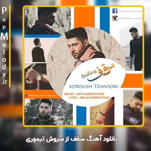 دانلود آهنگ سروش تیموری سقف